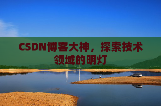 CSDN博客大神，探索技术领域的明灯